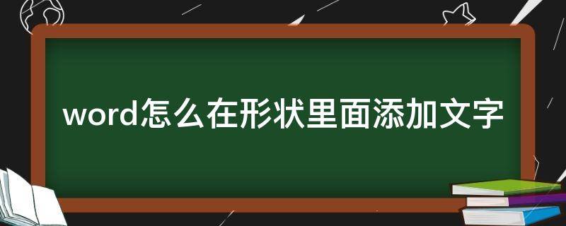 word怎么在形状里面添加文字