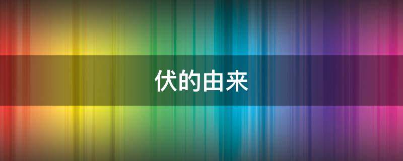 伏的由来-墨子百科 伏的由来