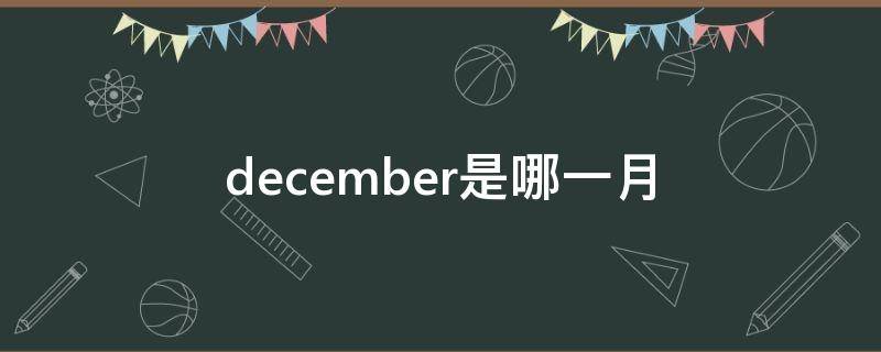 december是哪一月