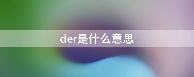 der是什么意思