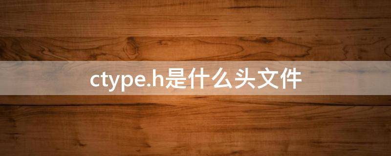 ctype.h是什么头文件