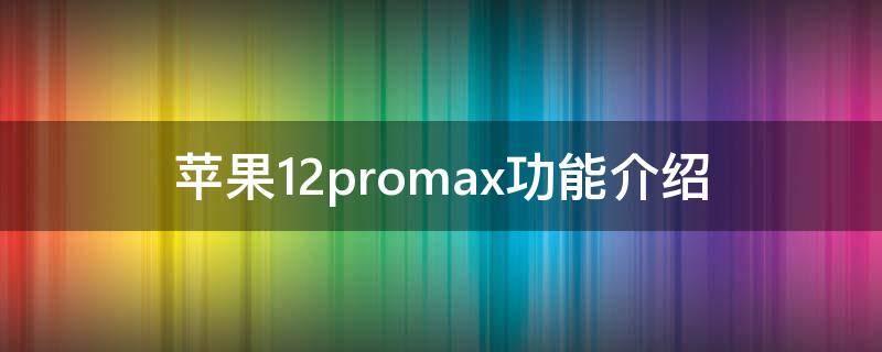 苹果12promax功能介绍