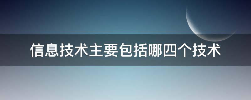 信息技术主要包括哪四个技术