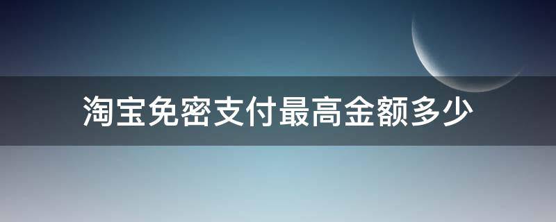 淘宝免密支付最高金额多少