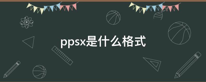 ppsx是什么格式