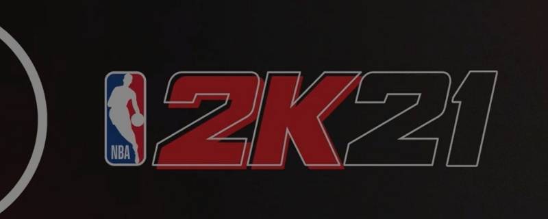 nba2k21rc是哪个