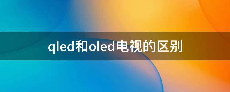 qled和oled电视的区别