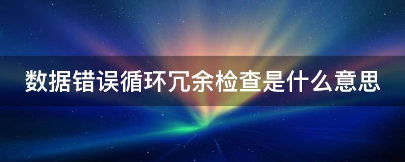 数据错误循环冗余检查是什么意思