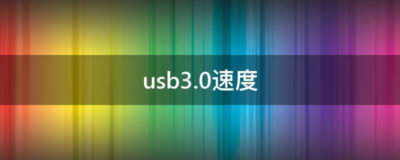 usb3.0速度