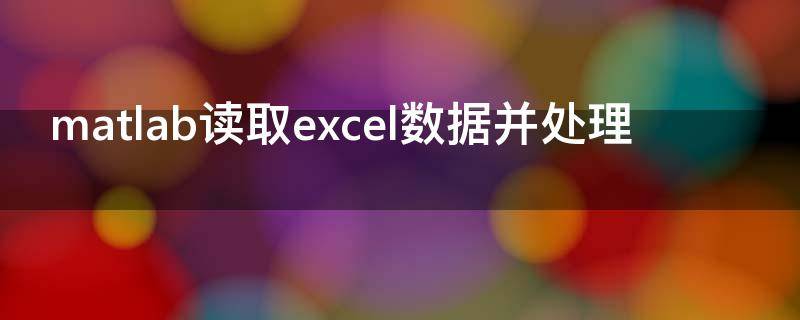 matlab读取excel数据并处理