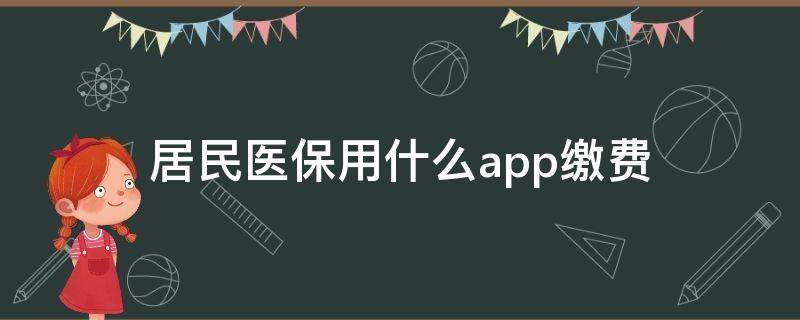 居民医保用什么app缴费