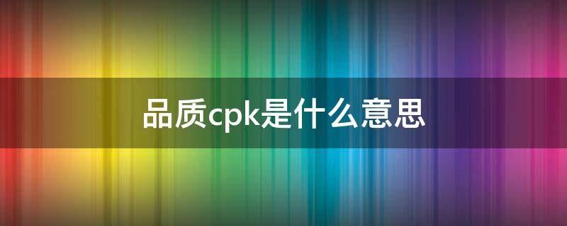 品质cpk是什么意思