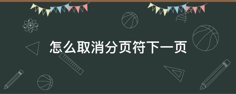 怎么取消分页符下一页