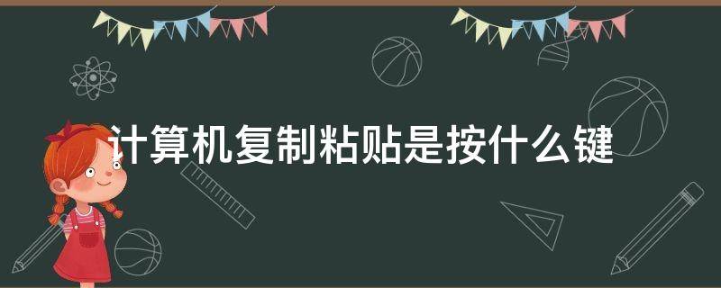 计算机复制粘贴是按什么键