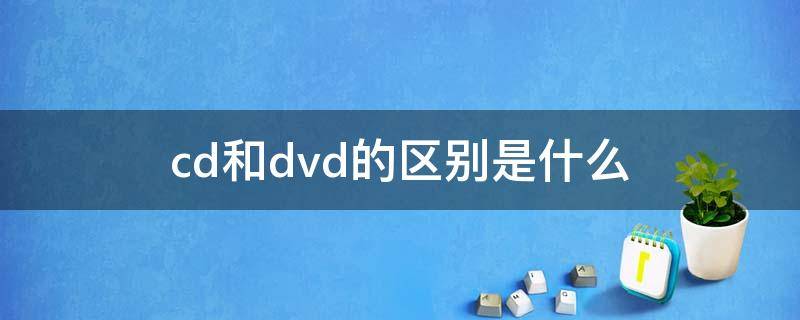 cd和dvd的区别是什么