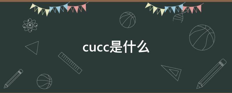 cucc是什么