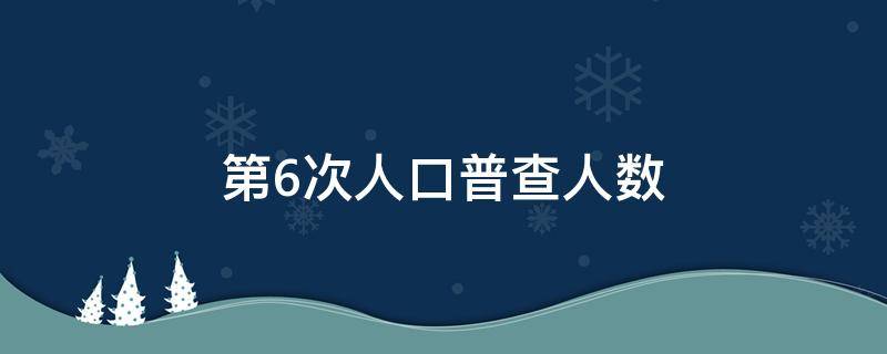 第6次人口普查人数