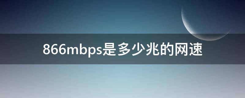 866mbps是多少兆的网速