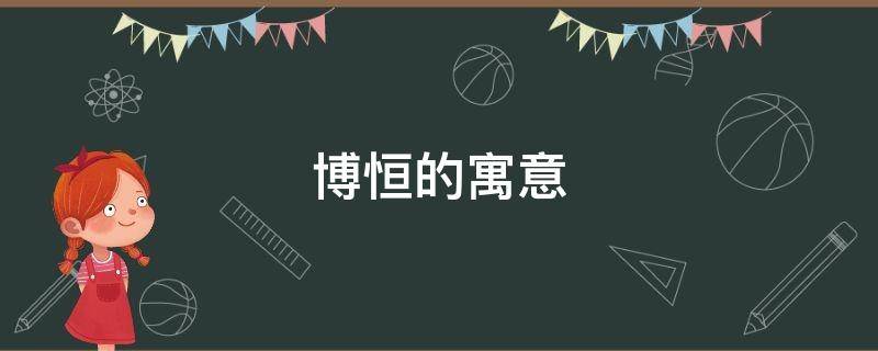 博恒的寓意-墨子百科 博恒的寓意