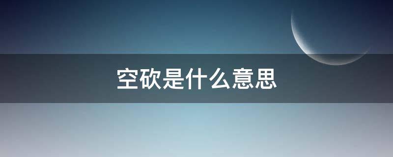 空砍是什么意思