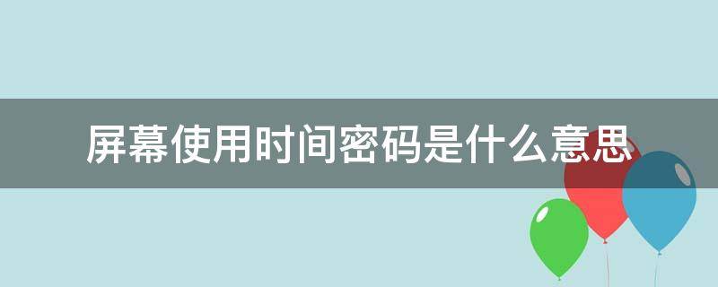 屏幕使用时间密码是什么意思