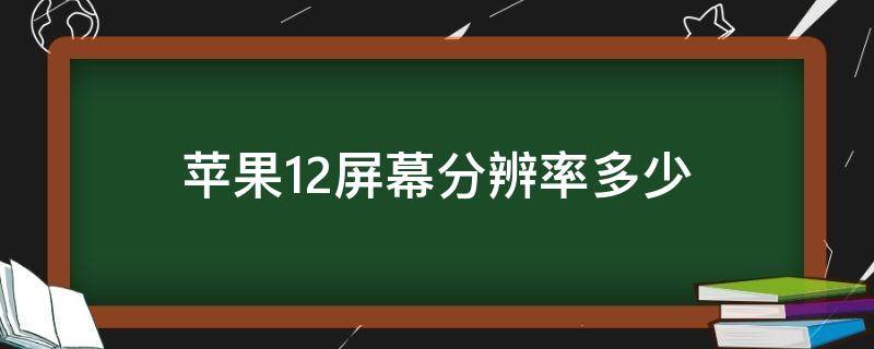 苹果12屏幕分辨率多少