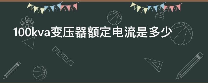 100kva变压器额定电流是多少