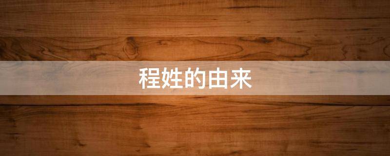 程姓的由来-墨子百科 程姓的由来