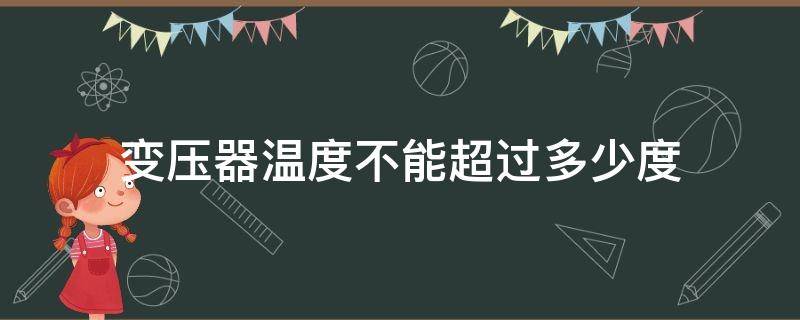 变压器温度不能超过多少度