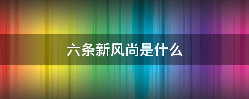 六条新风尚是什么