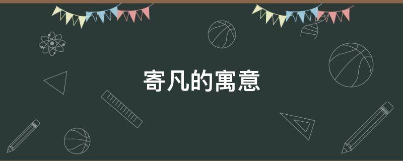 寄凡的寓意-墨子百科 寄凡的寓意