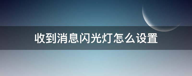 收到消息闪光灯怎么设置