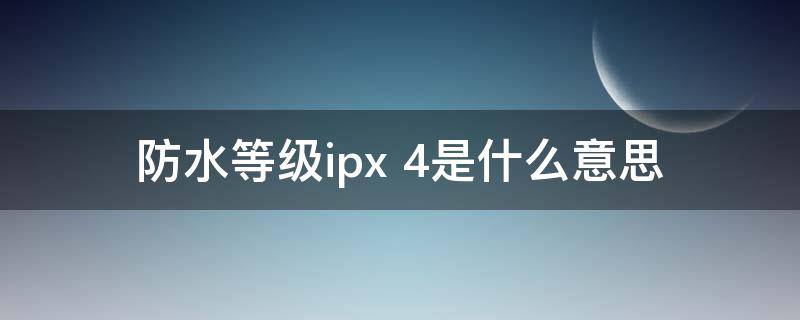 防水等级ipx 4是什么意思