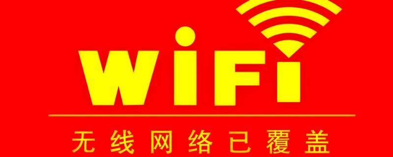 WiFi无法访问互联网