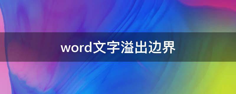 word文字溢出边界