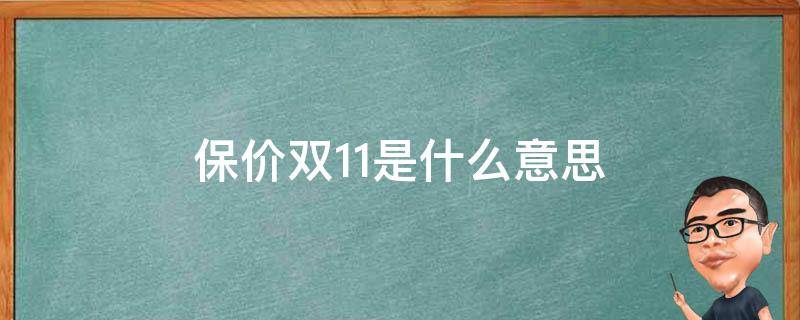 保价双11是什么意思