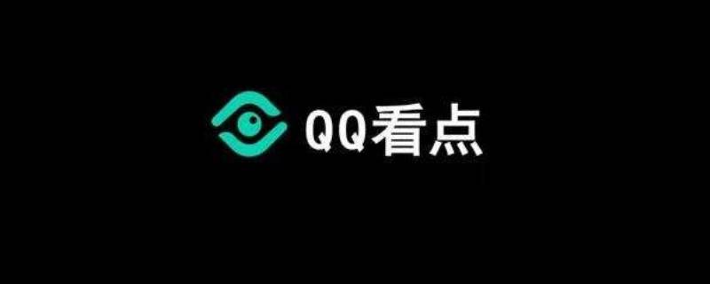 qq看点怎么不让别人看到我的点赞