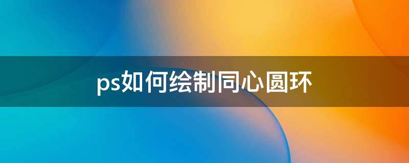ps如何绘制同心圆环-墨子百科 ps如何绘制同心圆环