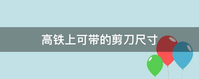 高铁上可带的剪刀尺寸