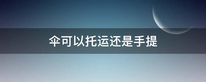 伞可以托运还是手提