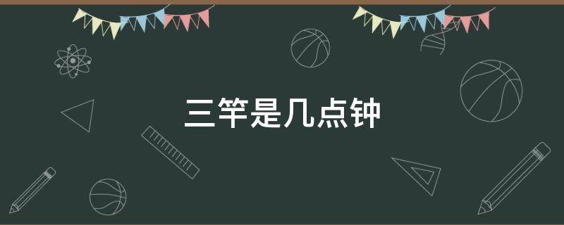 三竿是几点钟-墨子百科 三竿是几点钟