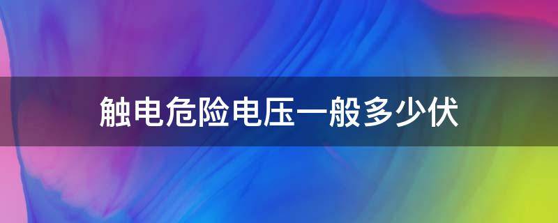 触电危险电压一般多少伏