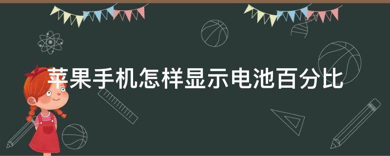 苹果手机怎样显示电池百分比