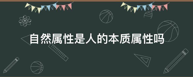 自然属性是人的本质属性吗