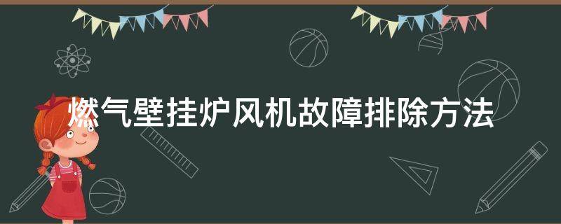 燃气壁挂炉风机故障排除方法