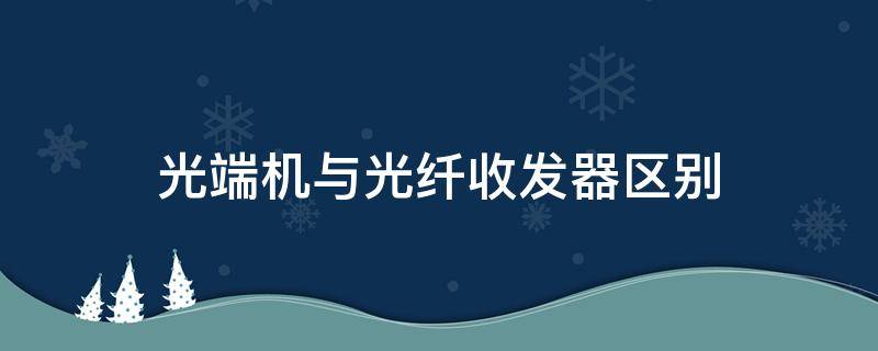 光端机与光纤收发器区别