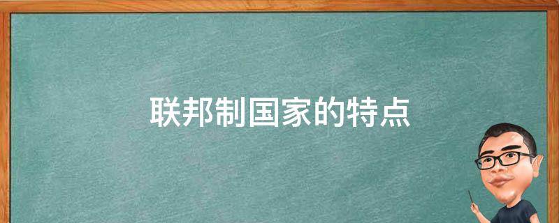 联邦制国家的特点