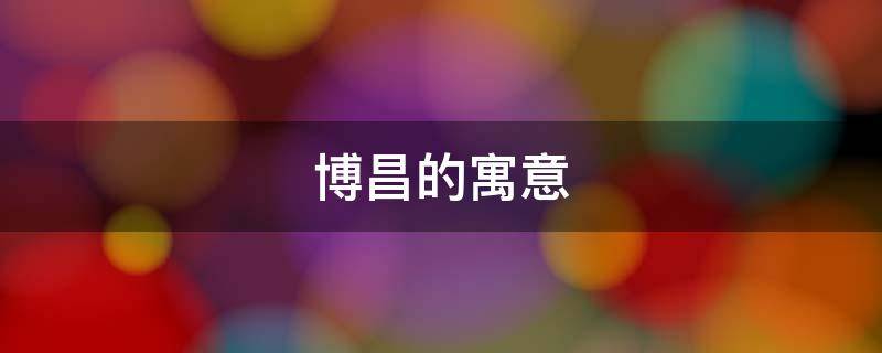 博昌的寓意-墨子百科 博昌的寓意