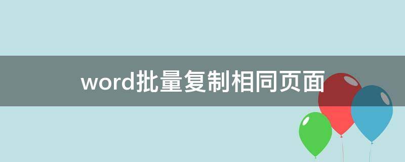 word批量复制相同页面