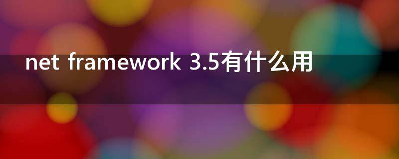 net framework 3.5有什么用